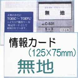 情報カード
