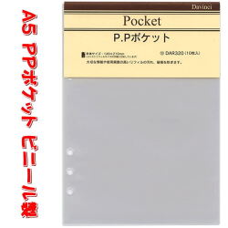 システム手帳 リフィル A5 P.Pポケット リフィールの破れや汚れ保護 デスクサイズ 6穴 レフィル  ダヴィンチ DAR320 【ネコポス便対応】