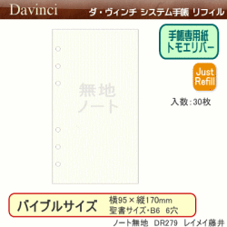 システム手帳　リフィル　バイブル