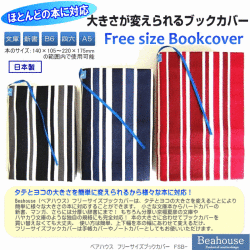フリーサイズブックカバー