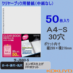 クリヤーブック替紙　A4　コクヨ