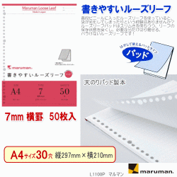 書きやすいルーズリーフパッド　A4　30穴　横罫7mm