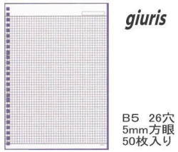 ルーズリーフ（方眼）　B5　26穴