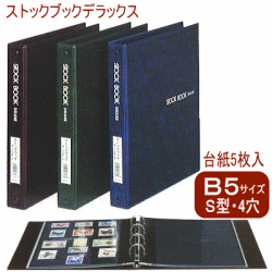 ストックブックデラックス B5サイズs型4穴 バインダー式 コレクションアルバム システム手帳 リフィル通販 マエジム