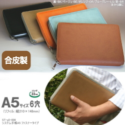 人気のファスナー式システム手帳 A5サイズ6穴 合皮製