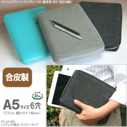 人気のファスナー式システム手帳 A5サイズ6穴 合皮製