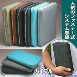 人気のファスナー式システム手帳 バイブルサイズ6穴 合皮製