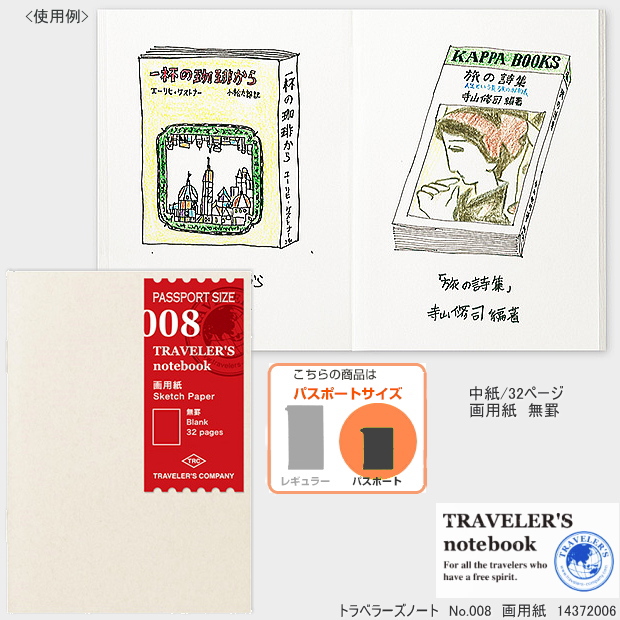 トラベラーズノート リフィル パスポートサイズ 画用紙 008