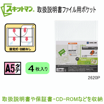 スキットマン　取扱説明書ファイル専用ポケット　追加用　A5サイズ縦型4穴