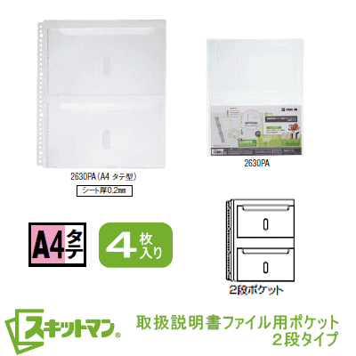 スキットマン 取扱説明書ファイル用ポケット 2段タイプ A4サイズ
