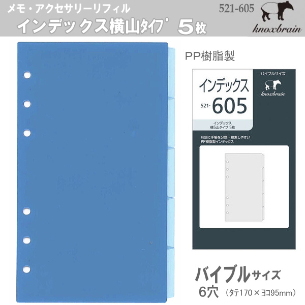 バイブルサイズ システム手帳リフィル インデックス横5山タイプ ノックス