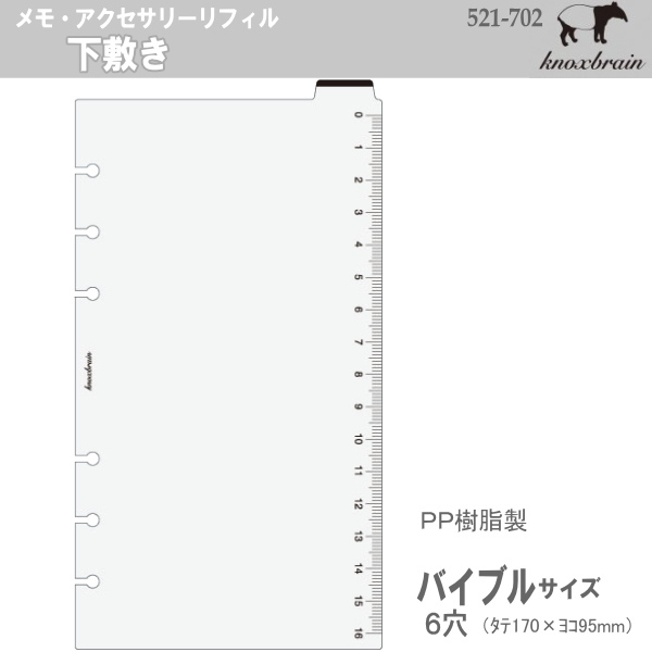 バイブルサイズ システム手帳リフィル 定規付下敷き ノックス