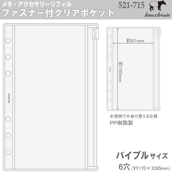バイブルサイズ システム手帳リフィル ファスナー付クリアポケット
