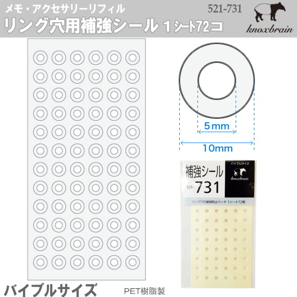 バイブルサイズ システム手帳リフィル リング穴用補強シール ノックス