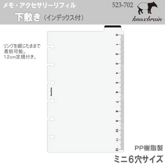下敷き ミニ6穴サイズ システム手帳リフィル ノックス