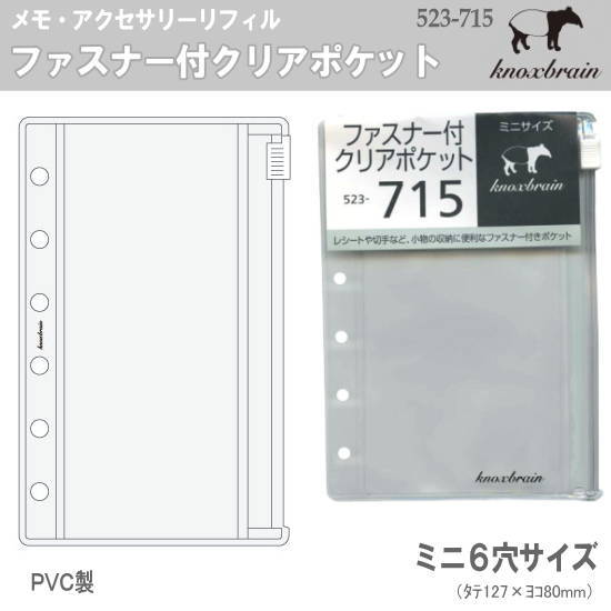 ファスナー付クリアポケット ミニ6穴サイズ システム手帳リフィル ノックス