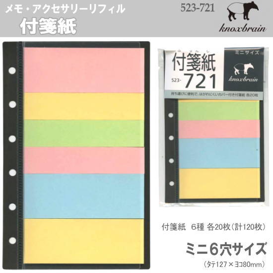 【⑥】　付箋 付箋紙 ミニ6穴サイズ システム手帳リフィル ノックス