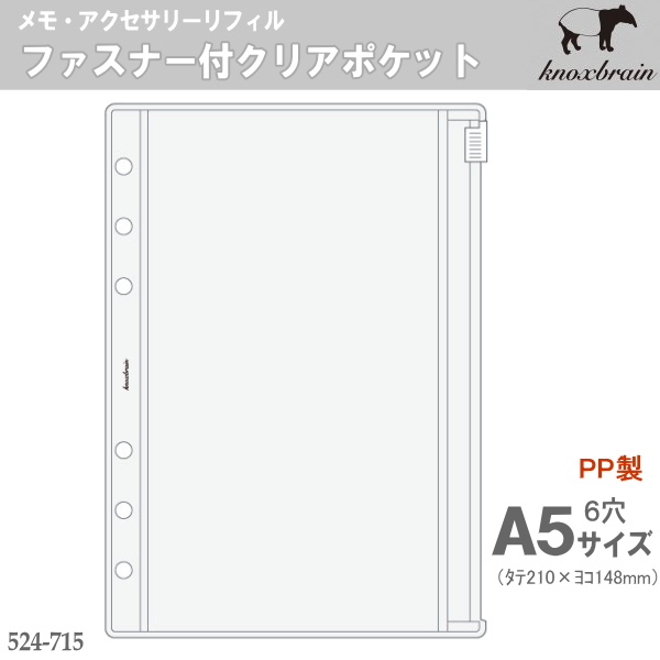 M 6システム手帳用ファスナ＆カードリフィル システム手帳 リフィル A5 ファスナー付ポケット
