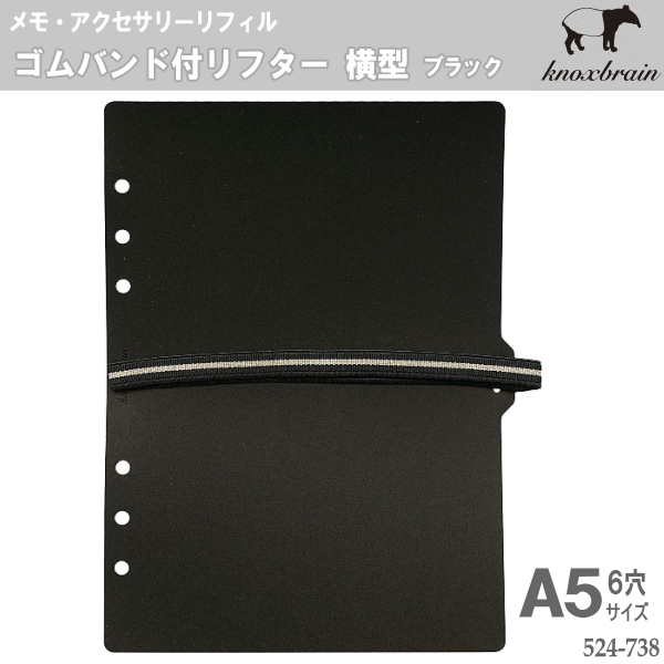 システム手帳 リフィル A5 ゴムバンド付リフター横型 ブラック