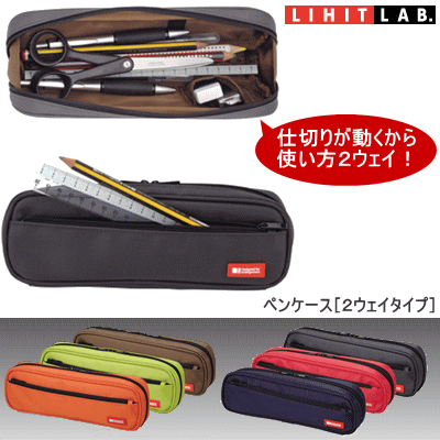 ペンケース 筆箱 （ファスナー式 2ウェイタイプ）