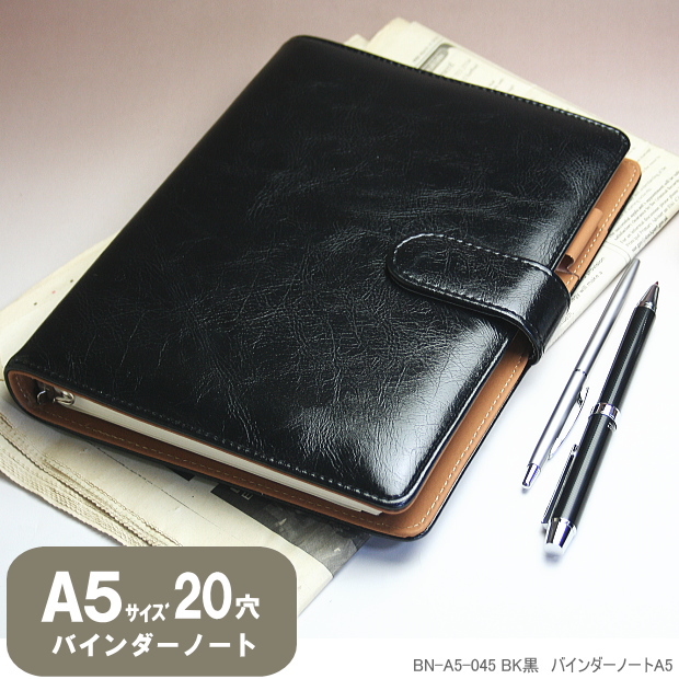 黒のA5ノート 合成皮革製 バインダーノート A5サイズ20穴 黒 茶色