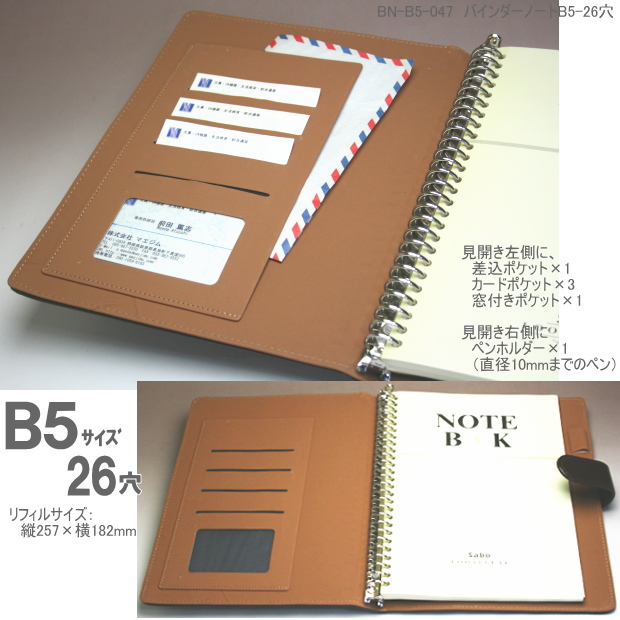 合成皮革製 バインダーノート B5サイズ26穴 黒 茶色