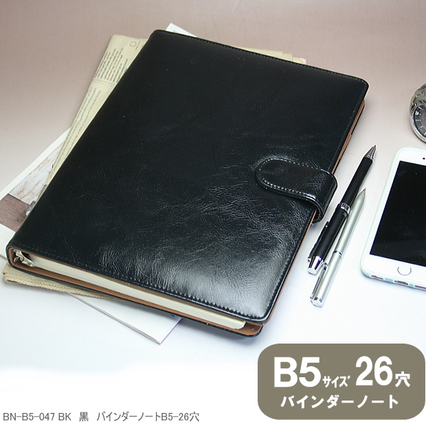 合成皮革製 バインダーノート B5サイズ26穴 黒 茶色