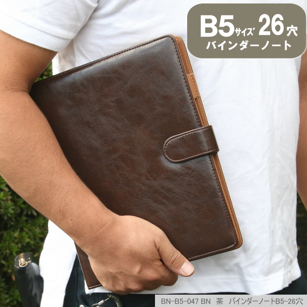 合成皮革製 バインダーノート B5サイズ26穴 黒 茶色
