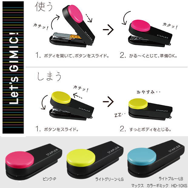 カラーギミック コンパクトなホッチキス