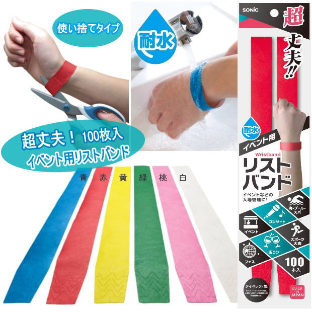 イベント用リストバンド 使い捨てタイプ100本 イベント用リストバンド 使い捨てタイプ100本