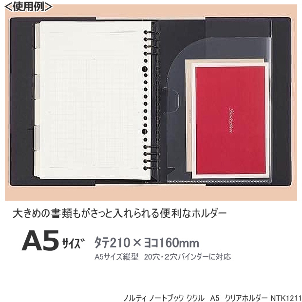 ノルティ ノートブック ククル A5サイズ20穴 ルーズリーフ クリアホルダー