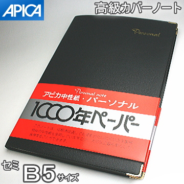 高級ノートブック セミB5サイズ カバー付 【カーバーノート ビジネス
