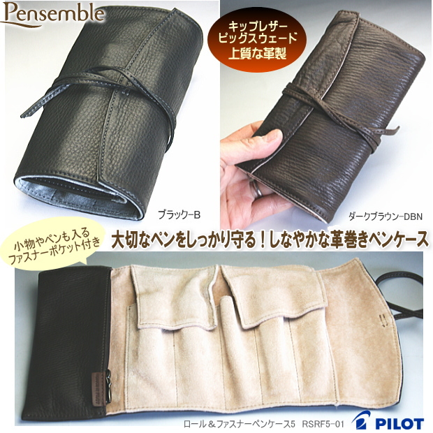 革巻き筆入れ ロール＆ファスナーペンケース