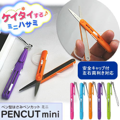 PENCUTmini ペンカット ミニ (ペン型はさみ・携帯用ハサミ）