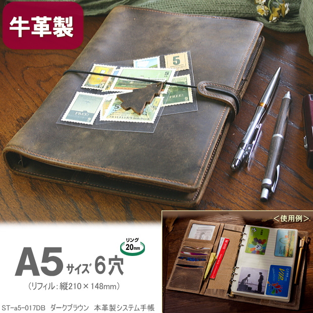 本革製システム手帳 A5サイズ6穴 ダークブラウン こげ茶