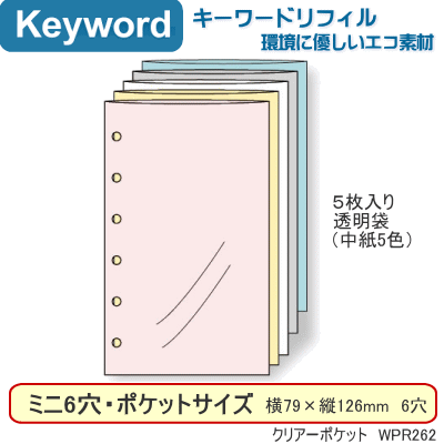システム手帳 リフィル ミニ6穴サイズ クリアーポケット キーワード