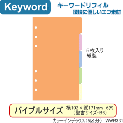 システム手帳 リフィル バイブルサイズ カラーインデックス キーワード