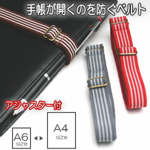 手帳用ベルト