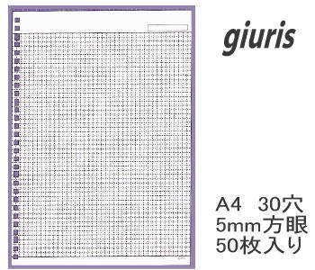 ルーズリーフ（方眼）　A4　30穴