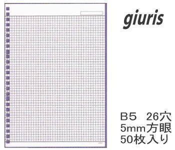 ルーズリーフ（方眼）　B5　26穴