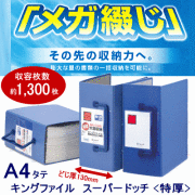 キングファイル　スーパードッチ　特厚