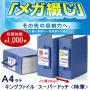 キングファイル スーパードッチ　特厚