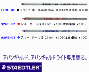 アバンギャルドライト　替芯