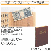 コレクションアルバム　紙幣