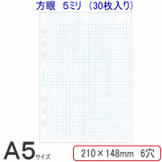 方眼5ミリ（30枚入）/システム手帳　リフィル　A5サイズ（デスクサイズ）A5-414