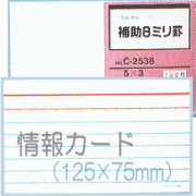 情報カード（5×3サイズ）　補助8ミリ罫　5冊