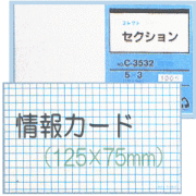 情報カード（5×3サイズ）　セクション5mm方眼　5冊