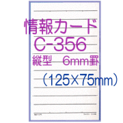 情報カード（5×3サイズ）　縦型6ミリ罫　5冊