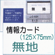 情報カード（5×3サイズ）　無地　5冊
