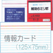 情報カード（5×3サイズ）　補助6ミリ罫　5冊